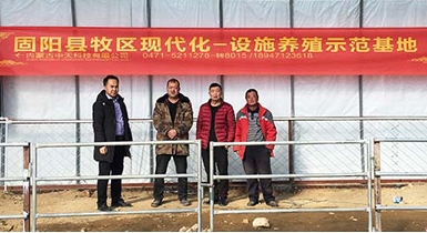 固陽縣牧區(qū)現(xiàn)代化設(shè)施養(yǎng)殖示范基地順利通過驗(yàn)收并正式投入運(yùn)營(yíng)