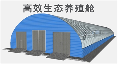 高效生態養殖艙