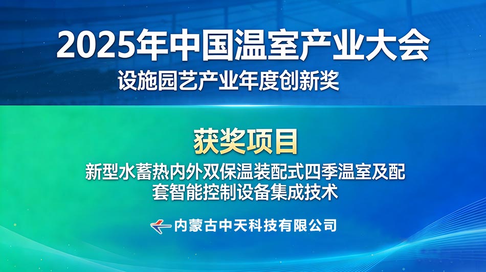 喜報！切中天科技核心技術斬獲2025年度設施園藝產(chǎn)業(yè)年度創(chuàng)新獎2.jpg